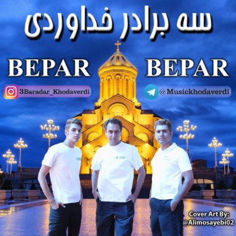 دانلود آهنگ سه برادر خداوردی به نام بپر بپر